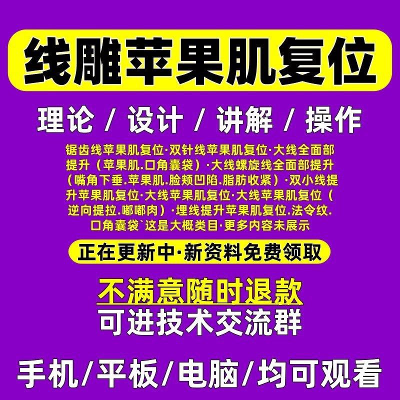 线雕苹果肌复位教程口角囊带筋膜悬吊蛋白全面部提升课程参考视频,商务/设计服务,设计素材/源文件,淘宝优惠券,粉丝福利购,淘宝优惠卷
