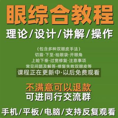 眼综合教程全套双眼皮无痕祛眼袋切提下至眉开内外眼角教学视频课