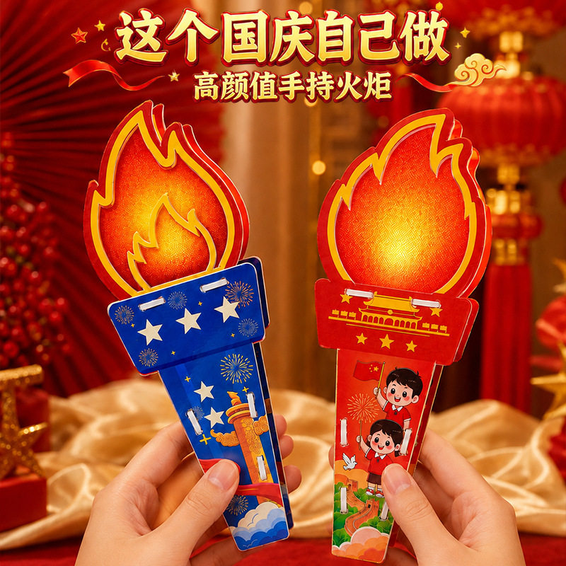 爱国主题手工星星之火儿童材料包制作幼儿园国庆节道具diy火炬