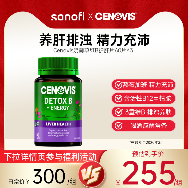 Cenovis护肝片VB片奶蓟草甲钴胺