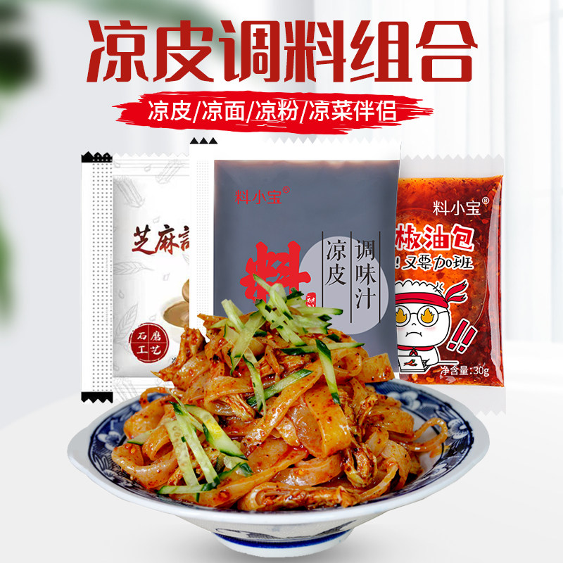 凉皮调料商用凉皮芝麻酱凉皮料汁凉皮调料包干面皮调料米皮调料