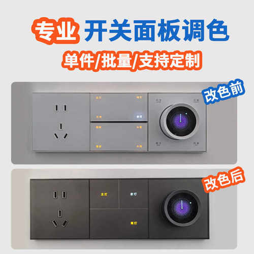 空调温控智能开关面板改色物业楼宇对讲地暖线控器浴霸AP面板改色