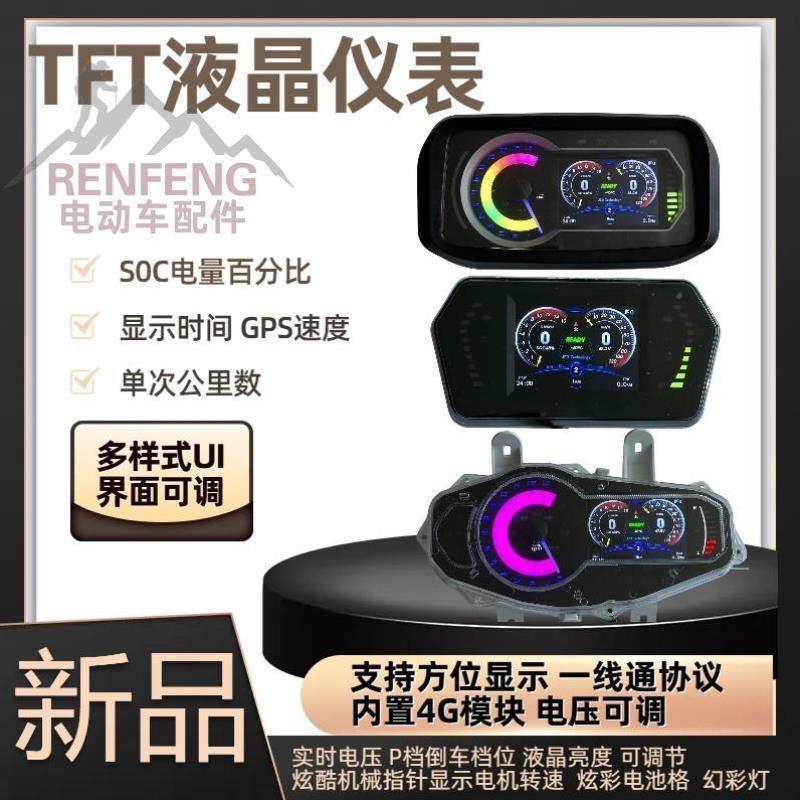 新款电动车TFT液晶仪表各品牌通用带4G模块gps实速一线通显示屏