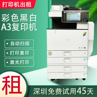深圳彩色黑白激光复合机理光MPC3002复印机打印机租赁出租