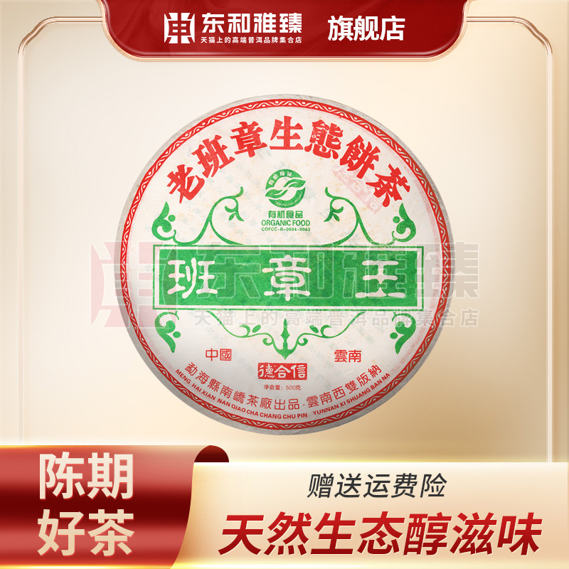 【南峤】2006年有机老班章王普洱茶老茶生茶东和茶叶