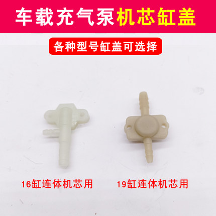 16缸19缸机芯气缸盖12V便携式车载充气泵出气盖汽车用打气筒配件