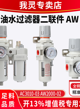 气源处理器AW3000-03空压机气动油水分离器过滤器二联件AC2010-02