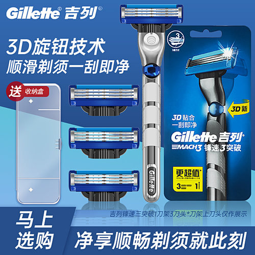 吉列锋速3突破剃须刀3层刀片