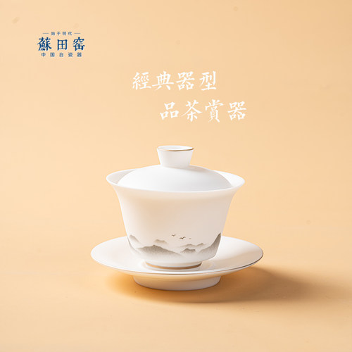 蘇田窑羊脂玉瓷三才盖碗