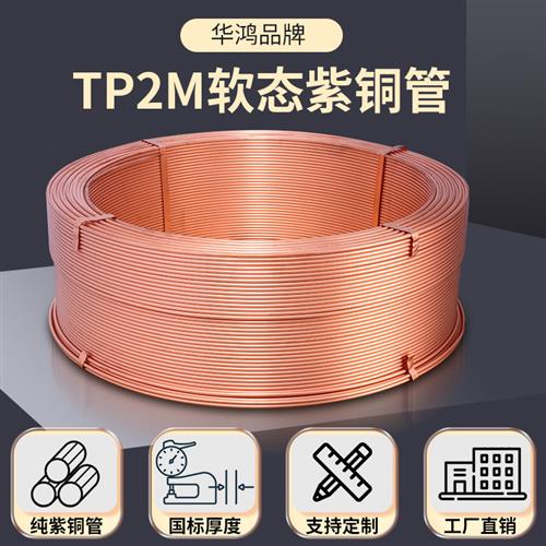 华鸿铜管TP2M紫铜管 磷脱氧无缝冷媒管 空调连接管道加厚纯铜软态