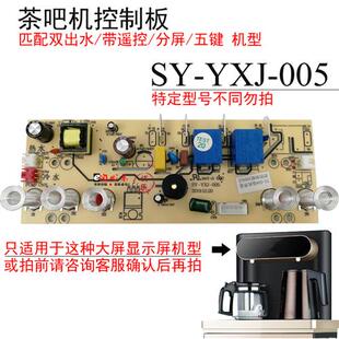 茶吧机控制板SY 005饮水机线路板电源板按键板电路板电脑板 YXJ