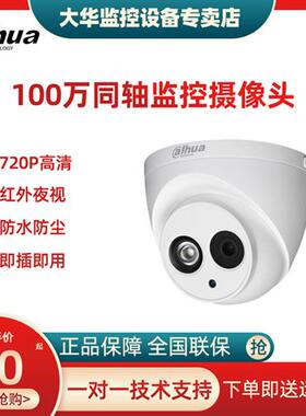 100万大华CVI同轴摄像头 720P红外半球高清监控机DH-HAC-HDW1020E