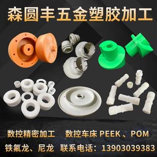 ABS 尼龙板 POM 五金配件车床加工 黄铜 电木板 CNC加工 铝合金