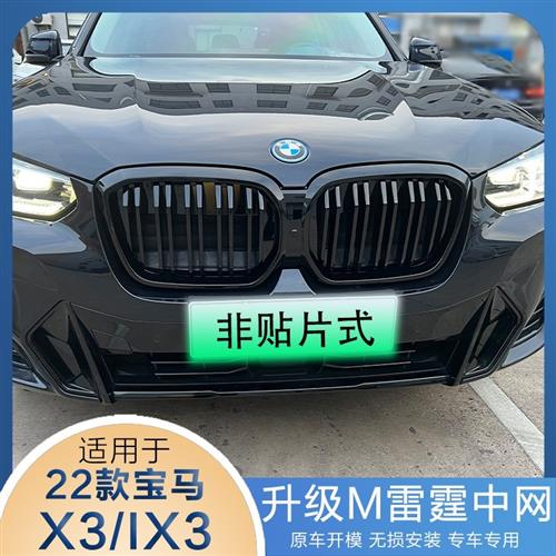用于22-25款X3IX3亮黑中网替换式改装雷霆款前铲獠牙后唇黑化套件