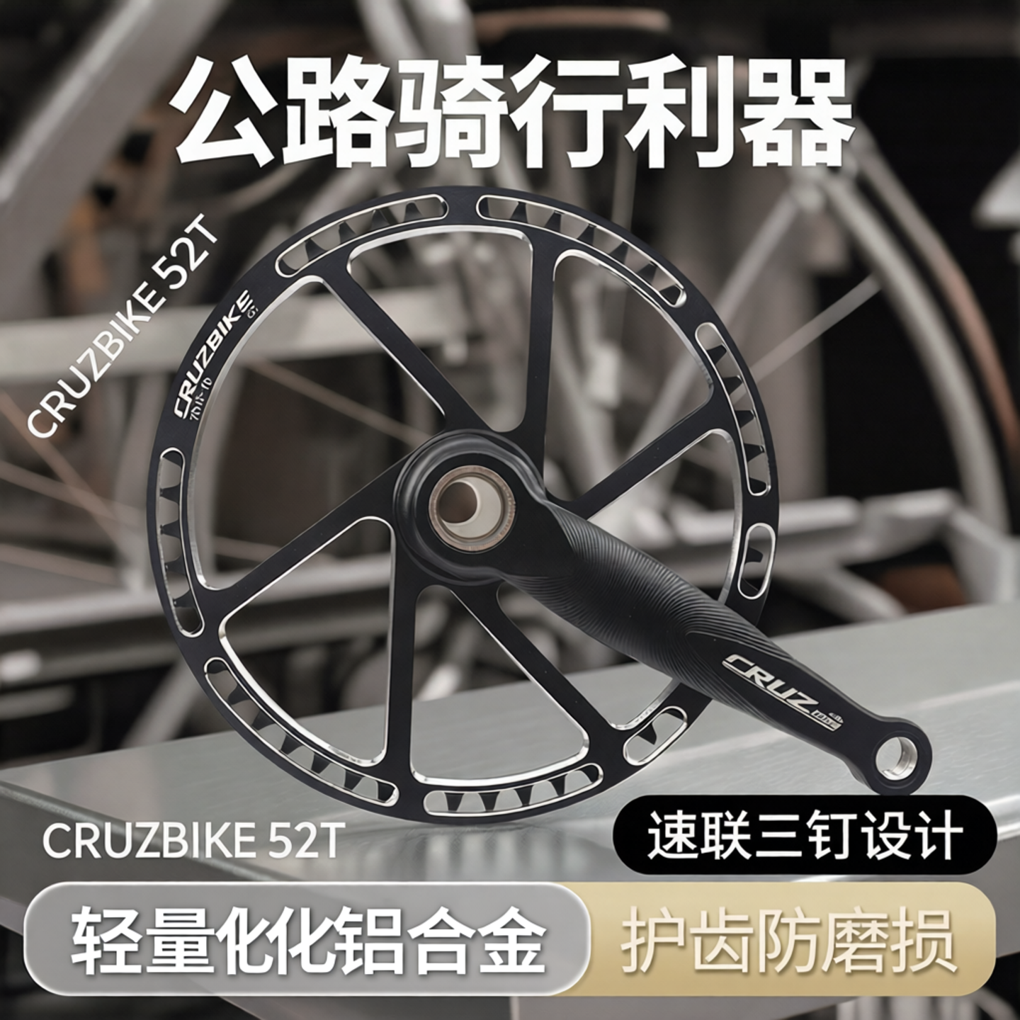 CRUZbike折叠自行车牙盘公路带护齿公路车盘片三钉速联50 52T牙盘