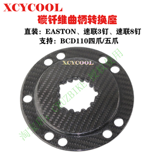 XCYCOOL 曲柄碳纤维转接座 EASTON盘爪 速联3钉转换头8钉牙盘换器