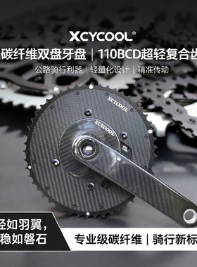 XCYCOOL公路自行车双盘碳纤维折叠车碳纤维超轻复合齿110BCD牙盘