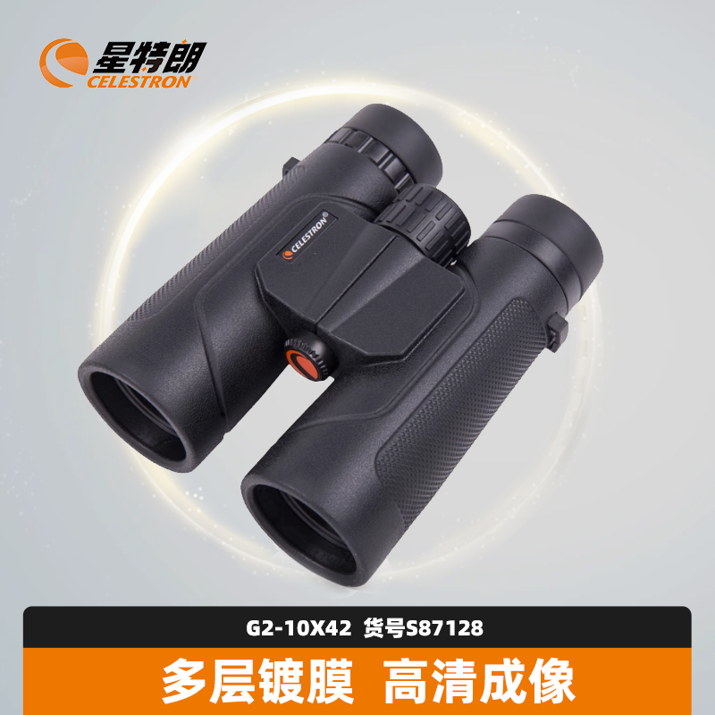 星特朗双筒望远镜G2-10X42高倍高清微光夜视可携式观景观鸟看演唱