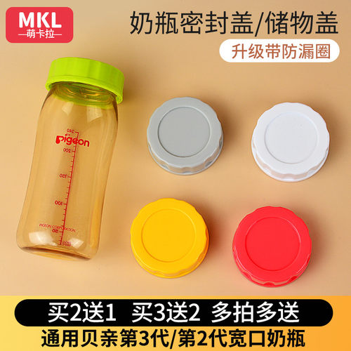 萌卡拉贝亲宽口径奶瓶密封盖