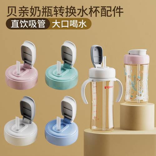 适配贝亲水杯配件奶瓶转换吸管杯