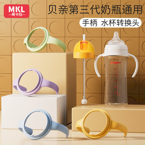 萌卡拉贝亲第三代奶瓶手柄把手