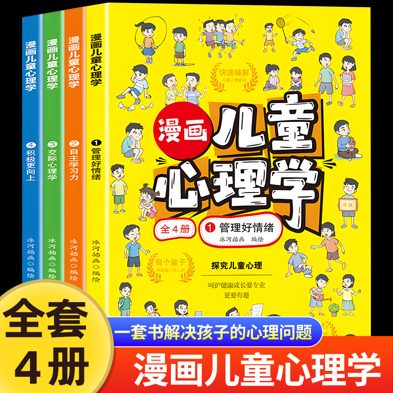 全4册漫画儿童心理学管理好情绪自主学习力交际心理学积极更向上正版慢画趣味小学生心里学书籍一套书解决孩子的心理问题