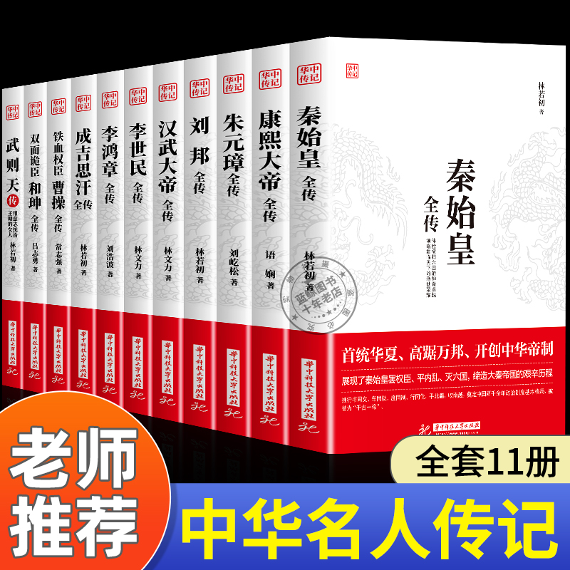 华中传记全套11册秦始皇全传汉武大帝康熙朱元璋刘邦李世民武则天成吉思汗书全集中国历代皇帝的传奇人生历史帝王中华名人传记书籍