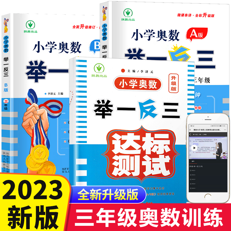 新版小学奥数举一反三3年级 A版教材+B版同步训练+达标测试卷小学数学思维训练天天练三年级奥数题数学思维训练奥数课程