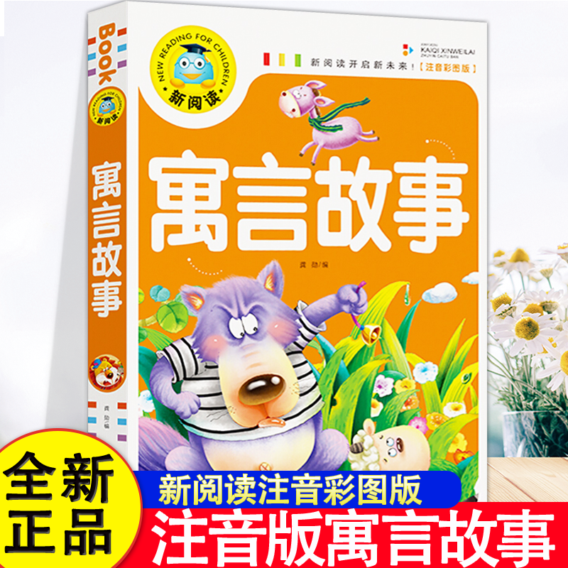 寓言故事中国古代故事 幼儿小学生版二年级 儿童故事书大全注音版6-9岁一年级小学生课外阅读书籍老师推荐带拼音必读睡前故事绘本