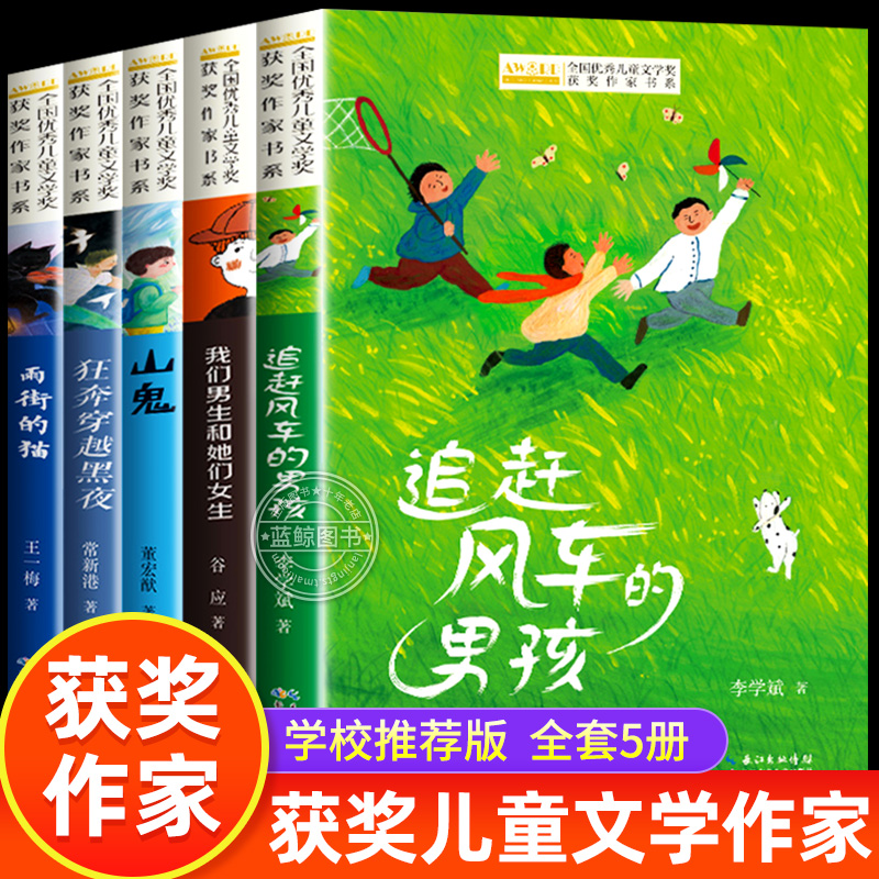 全国优秀儿童文学获奖作家书系全套5册三四五年级小学生课外阅读书籍追赶风车的男孩我们男生和她们女生山鬼狂奔穿越黑夜雨街的猫