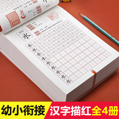 汉字描红本全套幼儿园学前班练字本幼小衔接一日一练大班升一年级认字基础识字儿童笔画笔顺练字帖幼升小入学准备书籍教材练习册