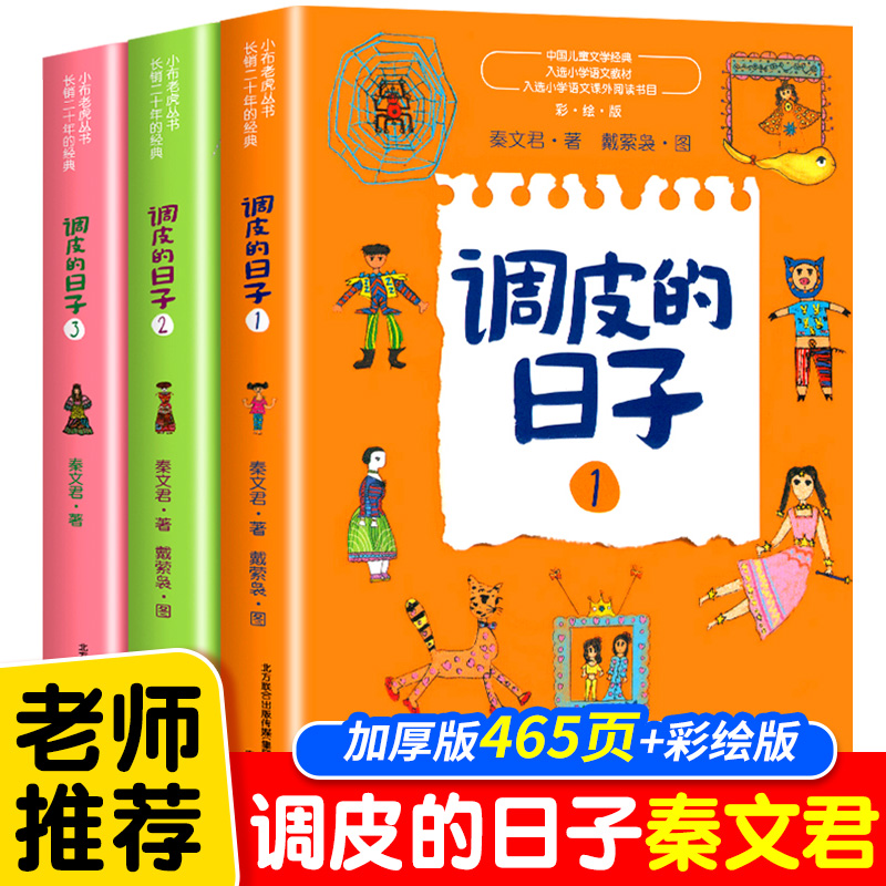 正版调皮的日子秦文君全3册全套小布老虎丛书系列无注音畅销儿童书籍小学语文课外阅读推荐书春风文艺出版珍藏版三年级二四年级-封面