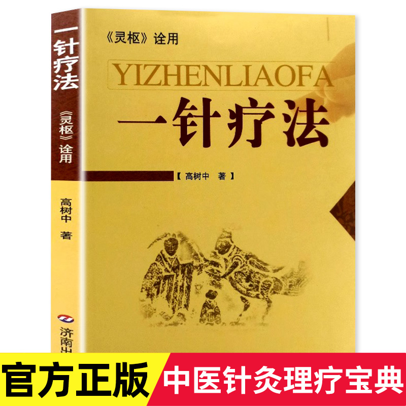 正版一针疗法《灵枢》诠用高树中中医养生书籍入门经络穴位家庭养生中医针灸自学基础理论书籍零基础学针灸学黄帝内经内针灵枢经