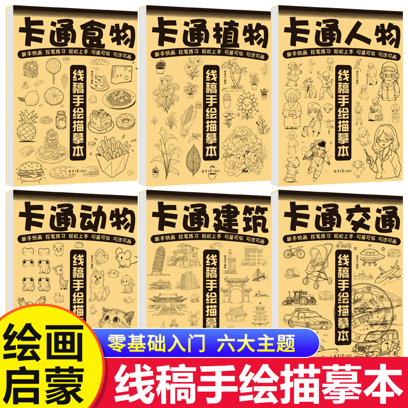 全套6册 线稿手绘描摹本 零基础入门绘画基础 儿童素描画册临摹本可描可涂