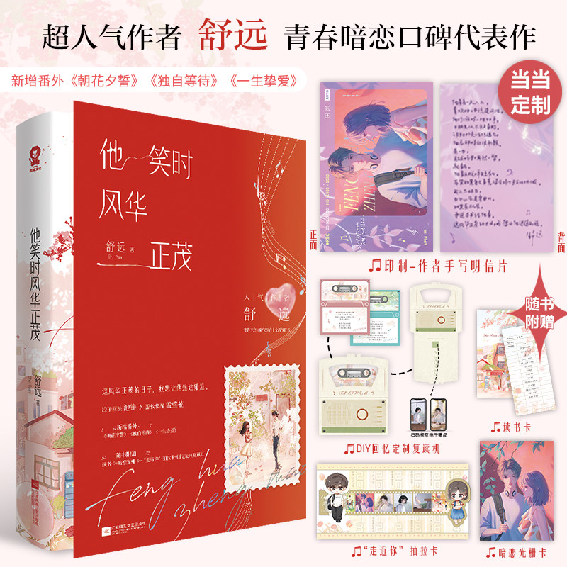 他笑时风华正茂 舒远 青春暗恋口碑代表作 新增番外 浪子回头池铮×温软情深 孟盛楠 青少年阅读 印特签+专享印制作者手写