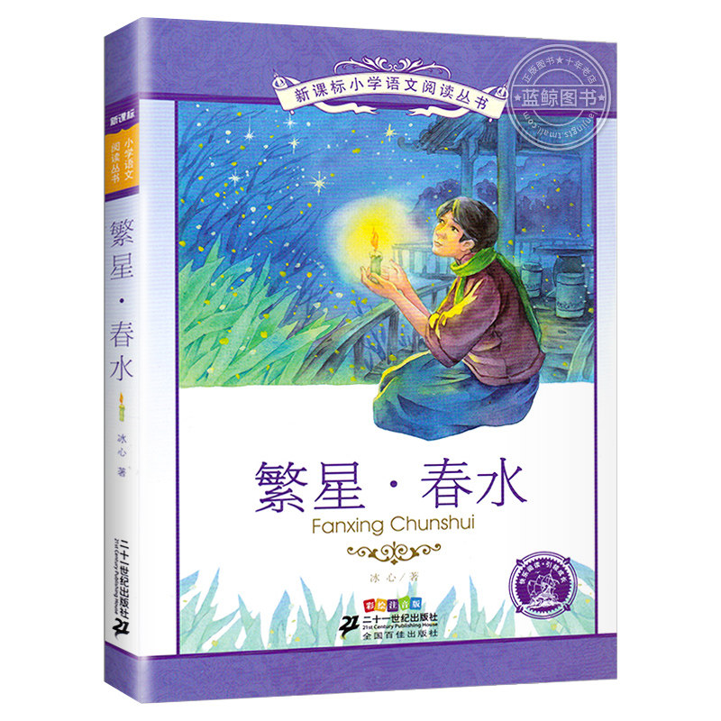 【5本35元系列】繁星春水 二十一世纪出版社 彩图注音版 小学生语文