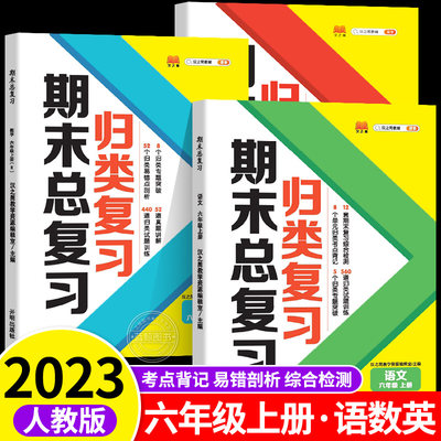 六年级上册期末总复习语文数学英语全套人教版部编版小学单元归类复习6年级上学期知识总结冲刺100分测试卷同步练习册5.3 RJ