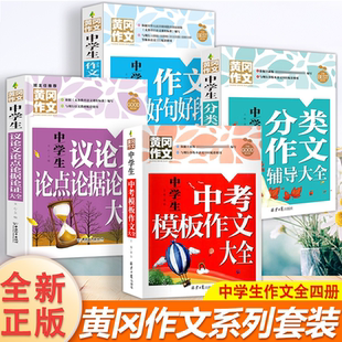 论点论据 分类 分类辅导 4册 中考模板作文 议论文论点论据 好词好句 好词好句好段大全中学生作文 中考模板黄冈作文系列套装