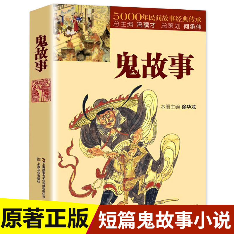 鬼故事书籍正版5000年民间故事经典传承故事会编辑部编惊悚恐怖小说杂志书短篇鬼故事小说故事集畅销书籍排行榜上海文化出版社