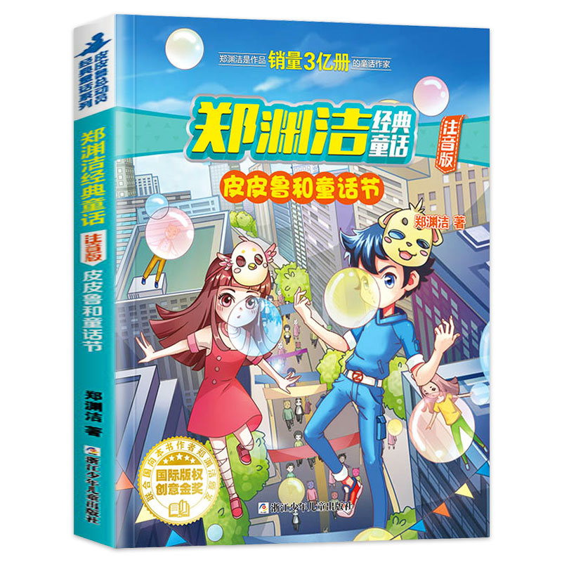 郑渊洁经典童话注音版小学生一二三四年级课外书阅读带拼音读物 皮皮