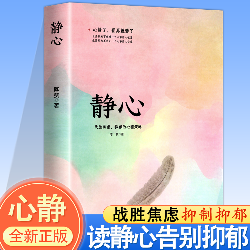 静心书籍战胜焦虑抑郁的心理策略正版放下人生智慧哲学青春成功励志心灵鸡汤正能量治愈系修心修身养性哲理畅销书排行榜成人推荐,书籍/杂志/报纸,心理学,淘宝优惠券,粉丝福利购,淘宝优惠卷