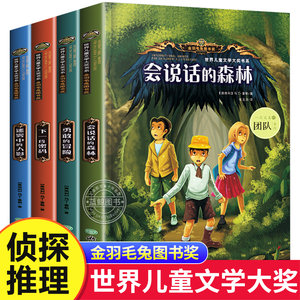 全4册三四五六年级必读的课外书小学生侦探推理书儿童探险冒险悬疑破案书籍故事书小说儿童励志成长书儿童文学书系课外阅读书籍