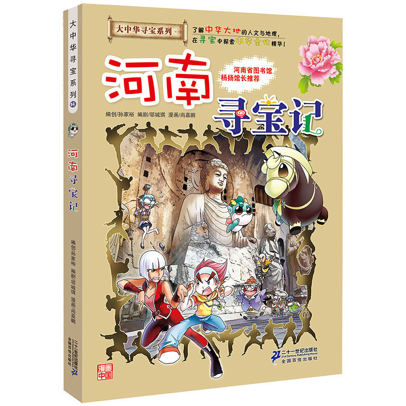 河南寻宝记 大中华寻宝系列14 孙家裕编著  正版 二十一世纪出版社集