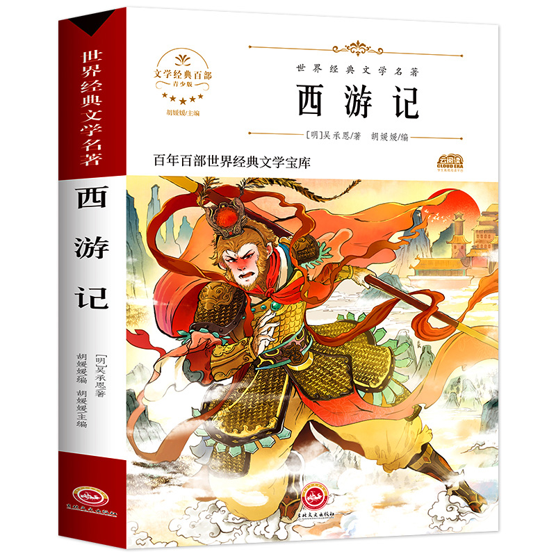 西游记 世界经典文学名著 中小学生三四五六七年级课外书籍无障碍阅读