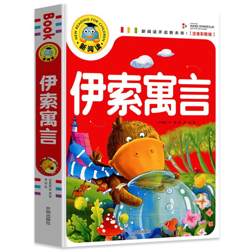 伊索寓言名师新阅读注音彩图版中国儿童文学课外阅读书籍小学生童话故事书一年级二年级三四五六年儿童故事书
