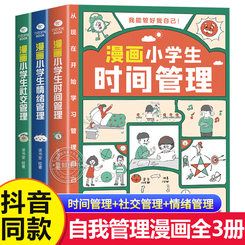 全3册 漫画小学生时间管理自我管理社交人际交往情绪心理漫画版6-8-10-12岁儿童书籍绘本一二三四五年级阅读课外书我能管好自己使用感如何?