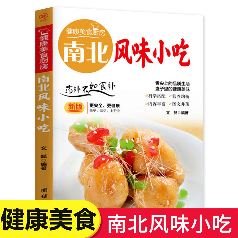 南北风味小吃 健康美食厨房系列 新版更安全更健康 简单易学上手快