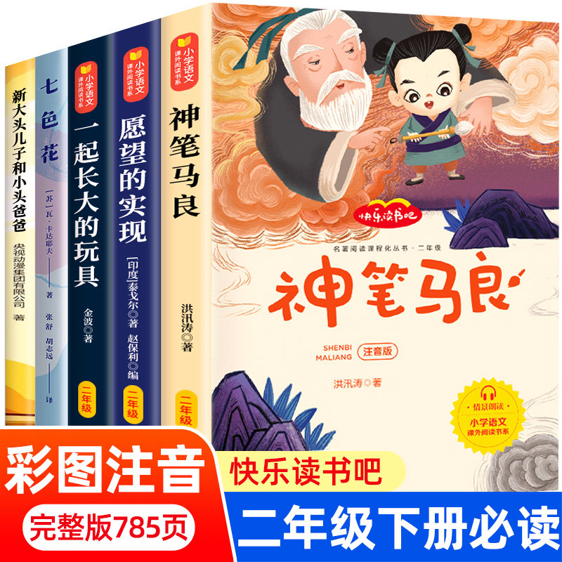 【完整版】神笔马良二年级必读课外书正版注音版 2年级下册七色花愿望的实现大头儿子和小头爸爸书籍阅读书老师推荐经典书目下学期