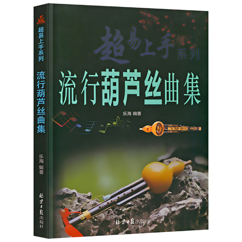 流行葫芦丝曲集 超易上手系列 简谱 乐海编著 北京日报出版社 乐谱