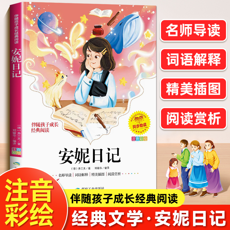 伴随孩子成长-安妮日记小学生一二年级必三年级阅读课外书带拼音的书籍童话故事书正版原版经典世界名著小说儿童文学读物